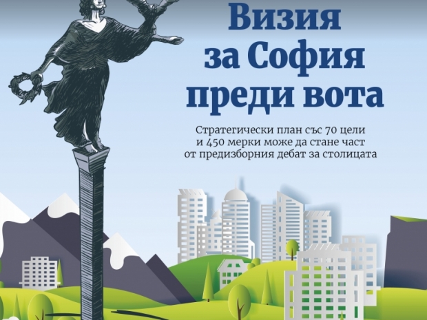Икономист: Визия за София в предизборния дебат