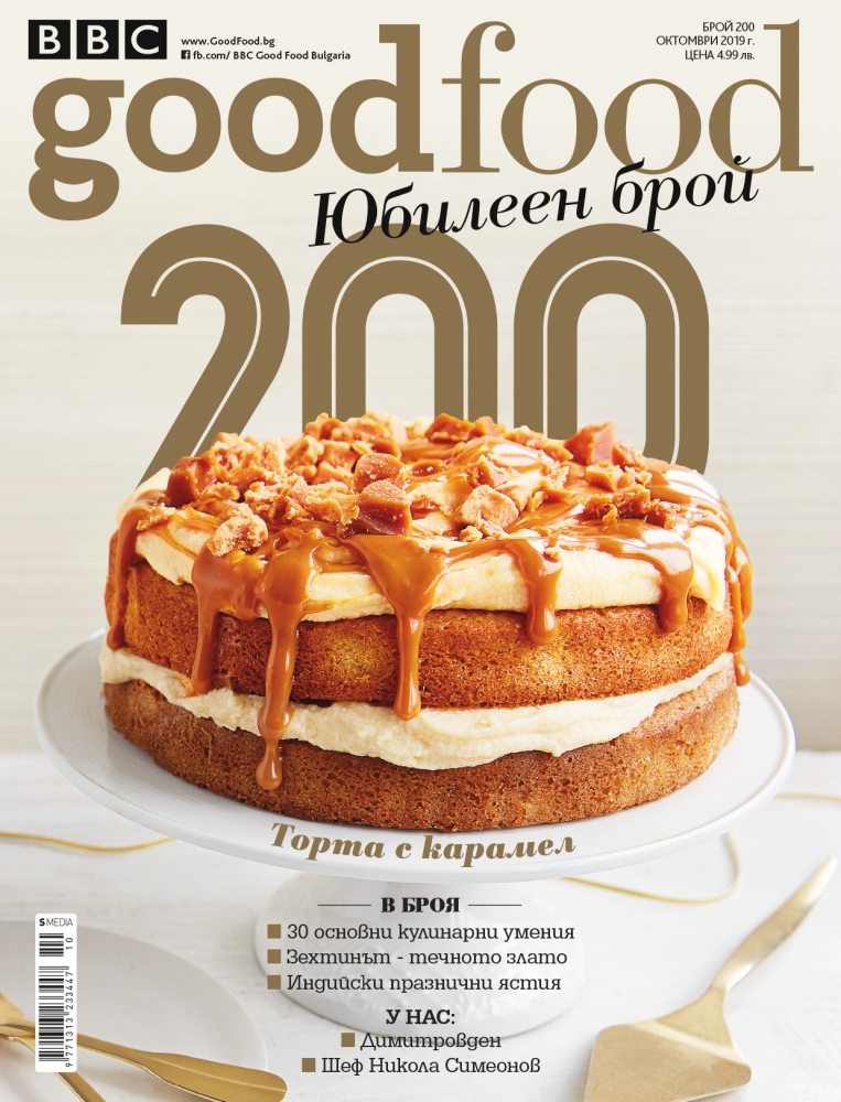 BBC Good Food България празнува своя юбилеен брой 200