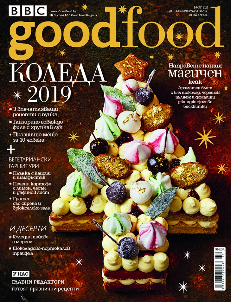 BBC Good Food България 202: Коледа 2019