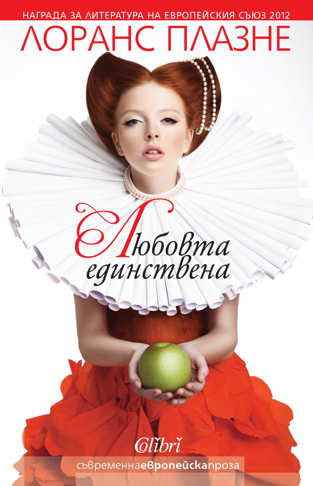 Любовта единствена
