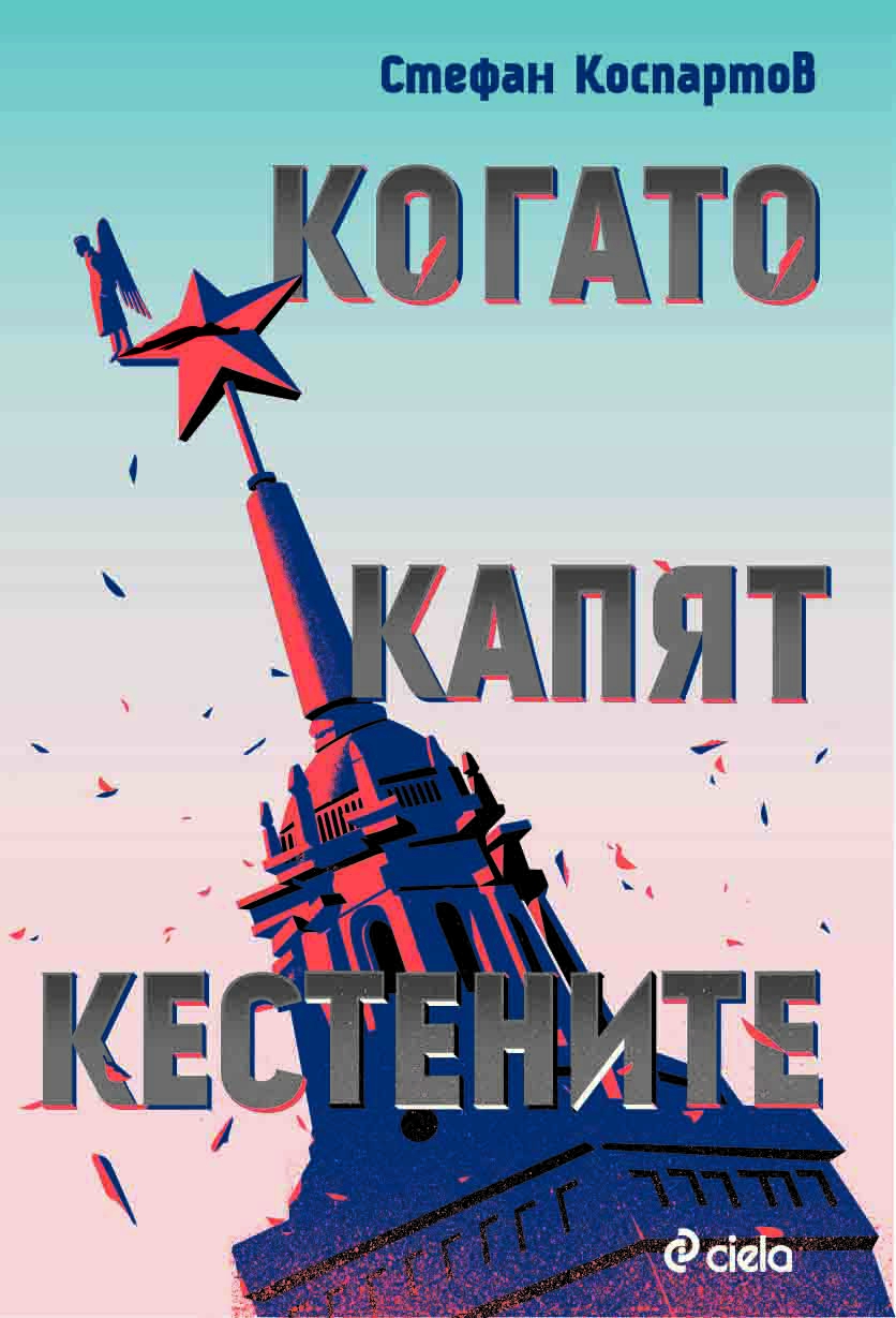&bdquo;Когато капят кестените&rdquo; от Стефан Коспартов &ndash; възможна ли е любовта, когато липсва свободата?