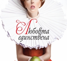 Любовта единствена