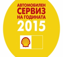 Ясни са финалистите в конкурса &bdquo;Автомобилен сервиз на годината 2015&ldquo;