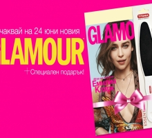 Новият брой на GLAMOUR идва с подарък!