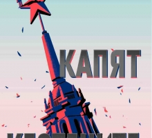 &bdquo;Когато капят кестените&rdquo; от Стефан Коспартов &ndash; възможна ли е любовта, когато липсва свободата?