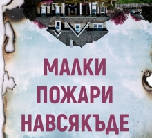 Бестселърът &bdquo;Малки пожари навсякъде&ldquo; от Селест Инг вече и на български