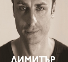 &bdquo;По моя начин&rdquo; &ndash; официалната автобиография на Димитър Бербатов