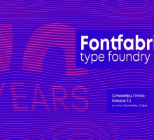 10 години Fontfabric! Най-известното българско студио за дизайн на шрифтове празнува с нестандартна изложба