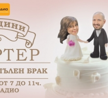 БГ Радио представя: 17 години Стартер, 17 години Пълен брак