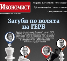 Икономист: Загуби по волята на ГЕРБ
