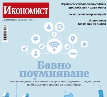 Икономист: Бавно поумняване
