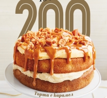 BBC Good Food България празнува своя юбилеен брой 200