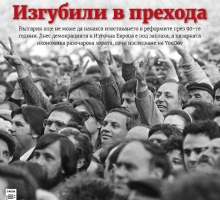 Икономист: Изгубили в прехода