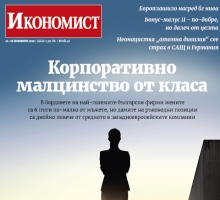 Икономист: Корпоративно малцинство от класа