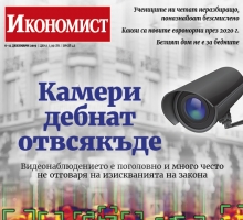 Икономист: Камери дебнат отвсякъде