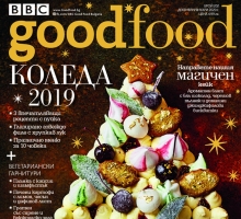 BBC Good Food България 202: Коледа 2019